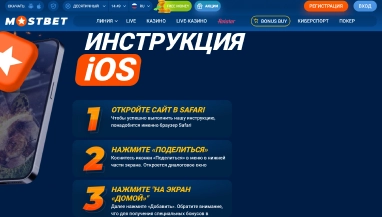 Mostbet — доступ к спорту и казино 24/7