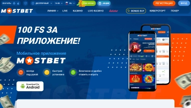 Лови коэффициенты и выигрывай с Mostbet