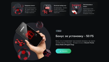Леон — быстрые ставки и стабильные выплаты