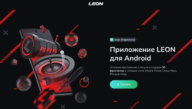 Играй в Леон и используй бонусы по максимуму